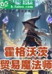 Nhất Thống Hogwarts Phía Sau, Xâm Lấn Song Song Ma Pháp Giới
