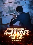Nhiều Lần Hiến Độc Kế, Đông Thúc Khuyên Ta Tuân Theo Luật Pháp!