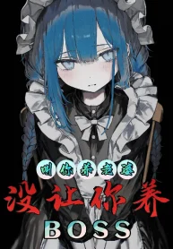 Nhường Ngươi Dưỡng Lão Bà, Không Có Nhường Ngươi Dưỡng Boss