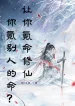 Nhường Ngươi Khắc Mệnh Tu Tiên, Ngươi Khắc Mạng Của Người Khác?