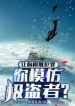 Nhường Ngươi Mô Phỏng Phạm Tội, Ngươi Bắt Chước Cực Đạo Giả?
