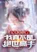 Nữ Nhi Nhanh Đừng Thổi Nữa, Ta Thật Không Phải Tuyệt Thế Cao Thủ
