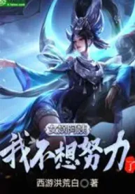 Nữ Oa Nương Nương, Ta Không Muốn Nỗ Lực!