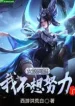 Nữ Oa Nương Nương, Ta Không Muốn Nỗ Lực!
