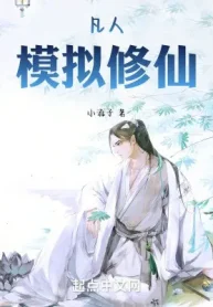 Phàm Nhân: Mô Phỏng Tu Tiên