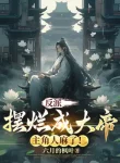 Phản Phái: Bày Nát Thành Đại Đế, Nhân Vật Chính Người Tê!
