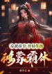 Phản Phái Đế Hoàng: Bắt Đầu Sinh Ra Hồng Mông Bá Thể