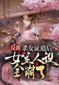 Phản Phái: Giết Nữ Sau Khi Chứng Đạo Nữ Chủ Nhân Thiết Toàn Sập