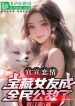 Phản Phái: Ta Thiên Mệnh Vượng Thê, Trở Thành Chung Cực Boss
