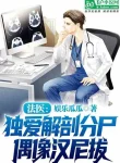 Pháp Y: Chỉ Thích Giải Phẫu Và Mổ Xẻ, Thần Tượng Hannibal