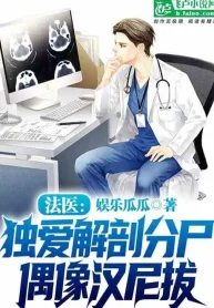 Pháp Y: Chỉ Thích Giải Phẫu Và Mổ Xẻ, Thần Tượng Hannibal