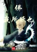 Phật, Là Điều Ta Mong Muốn