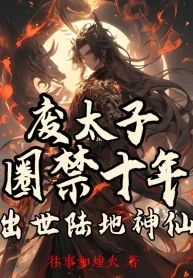Phế Thái Tử Nhốt Mười Năm, Xuất Thế Lục Địa Thần Tiên