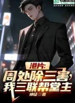 Phim Hong Kong: Chu Xử Trừ Tam Hại, Ta Tam Liên Bang Đường Chủ