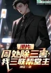 Phim Hong Kong: Chu Xử Trừ Tam Hại, Ta Tam Liên Bang Đường Chủ