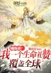 Phụ Trợ Yếu? Ta Một Cái Tôn Sùng Sinh Mệnh Bao Trùm Toàn Cầu