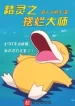 Pokemon Chi Nằm Thẳng Đại Sư