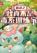 Pokemon Chi Ta Thật Không Phải Hệ Poison Trainer