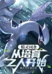 Pokemon Dòng: Từ The Trainer Bắt Đầu