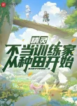 Pokemon: Vô Lo Huấn Luyện Gia Theo Làm Ruộng Bắt Đầu