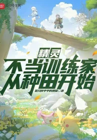 Pokemon: Vô Lo Huấn Luyện Gia Theo Làm Ruộng Bắt Đầu