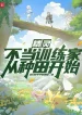Pokemon: Vô Lo Huấn Luyện Gia Theo Làm Ruộng Bắt Đầu