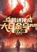 Quạ Đen Tiến Hóa Thành Đại Nhật Kim Ô Ta, Lập Thiên Đình