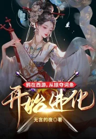 Quạ Tại Tây Du, Từ Cướp Đoạt Từ Điều Bắt Đầu Tiến Hóa