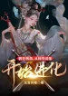 Quạ Tại Tây Du, Từ Cướp Đoạt Từ Điều Bắt Đầu Tiến Hóa