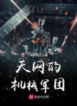 Thiên Võng Cơ Giới Quân Đoàn