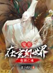 Quỷ Sai: Tại Huyền Huyễn Thế Giới Thu Hoạch Vong Hồn