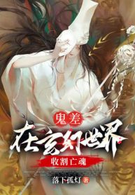 Quỷ Sai: Tại Huyền Huyễn Thế Giới Thu Hoạch Vong Hồn