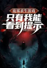 Quỷ Sương Mù Cầu Sinh Trò Chơi, Chỉ Có Ta Có Thể Nhìn Thấy Nhắc Nhở