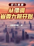Quyền Lực Đỉnh Phong: Từ Điều Tạm Tỉnh Ủy Đại Viện Bắt Đầu