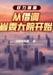 Quyền Lực Đỉnh Phong: Từ Điều Tạm Tỉnh Ủy Đại Viện Bắt Đầu