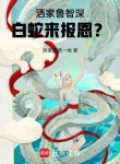 Sái Gia Lỗ Trí Thâm, Bạch Xà Đến Báo Ân?