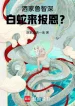Sái Gia Lỗ Trí Thâm, Bạch Xà Đến Báo Ân?