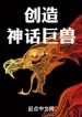 Sáng Tạo Thần Thoại Cự Thú