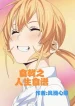 Shokugeki Nhân Sinh Thực Đơn