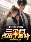 Sợ Hãi Tận Thế Ta, Ba Tháng Luyện Được Lưng Quỷ