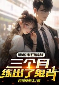 Sợ Hãi Tận Thế Ta, Ba Tháng Luyện Được Lưng Quỷ