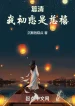 Soán Thanh: Ta Mối Tình Đầu Là Từ Hi