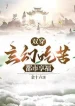 Song Xuyên: Huyền Huyễn Chịu Khổ, Đô Thị Hưởng Phúc