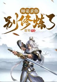 Sư Đệ Xin Đừng Tu Luyện Nữa
