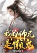 Sư Huynh Của Ta Là Quỷ Lười