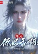 Sư Huynh, Ngươi Thơm Quá A!
