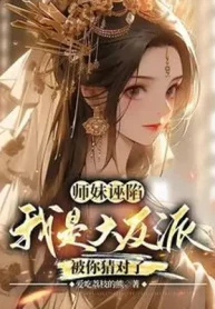 Sư Muội Vu Hãm Ta Là Trùm Phản Diện, Bị Ngươi Đoán Đúng