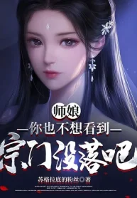 Sư Nương, Ngươi Cũng Không Muốn Nhìn Thấy Tông Môn Xuống Dốc A