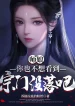 Sư Nương, Ngươi Cũng Không Muốn Nhìn Thấy Tông Môn Xuống Dốc A