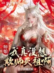 Sư Nương, Ta Thật Không Có Nghĩ Khi Sư Diệt Tổ A